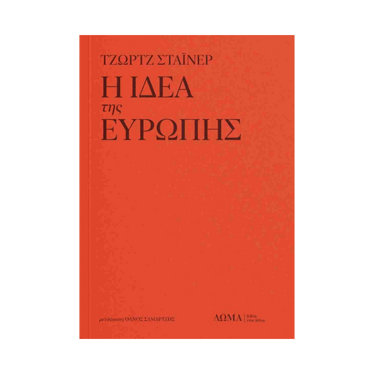 Η Ιδέα Της Ευρώπης