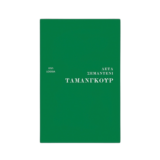 Ταμανγκούρ