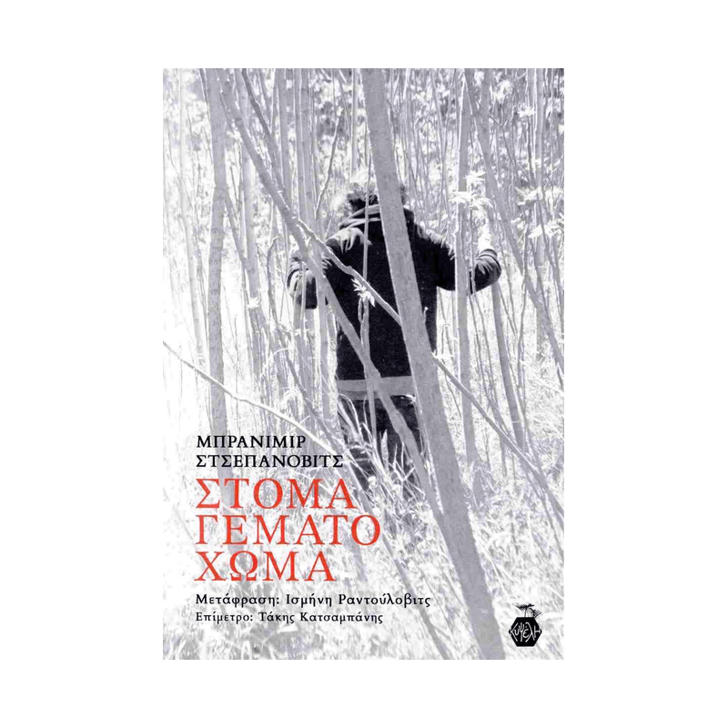 Στόμα Γεμάτο Χώμα