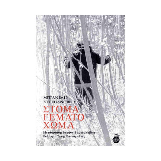 Στόμα Γεμάτο Χώμα