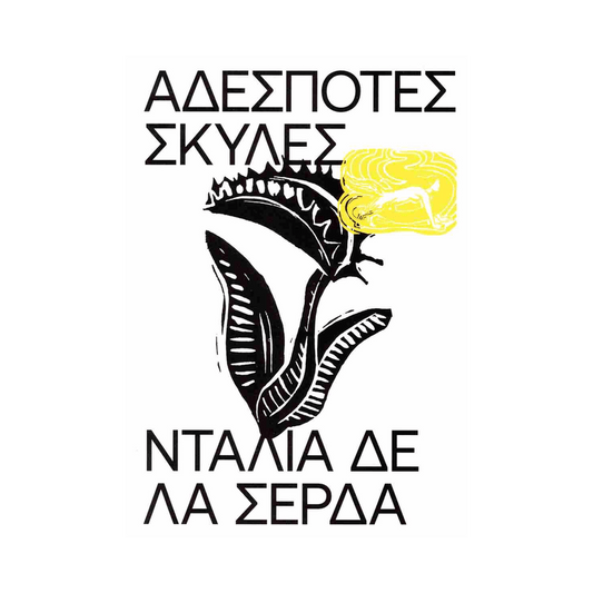 Αδέσποτες Σκύλες