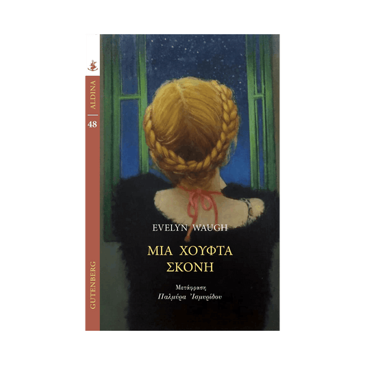 Μια Χούφτα Σκόνη