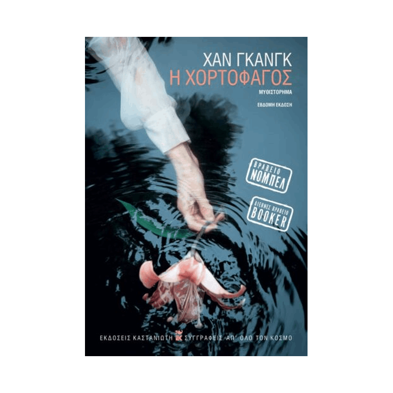 Η Χορτοφάγος