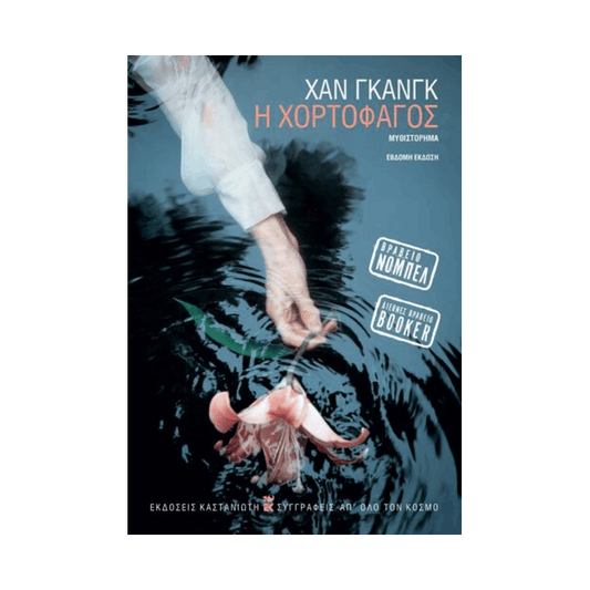 Η Χορτοφάγος