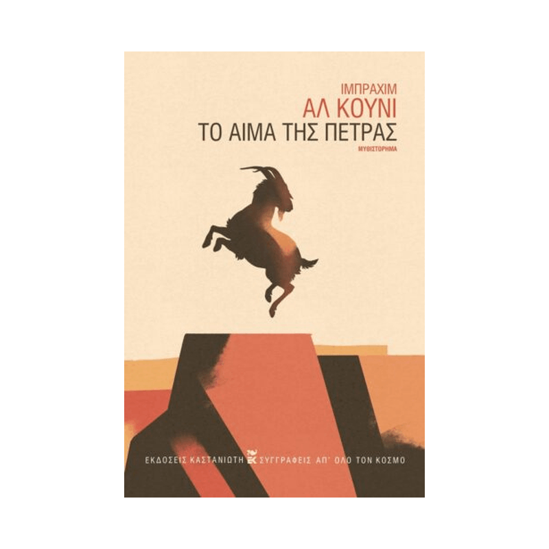 Το Αίμα Της Πέτρας