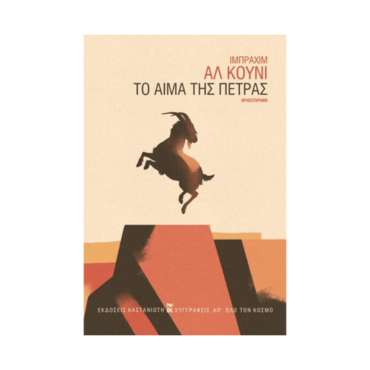 Το Αίμα Της Πέτρας
