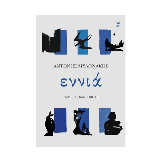Εννιά