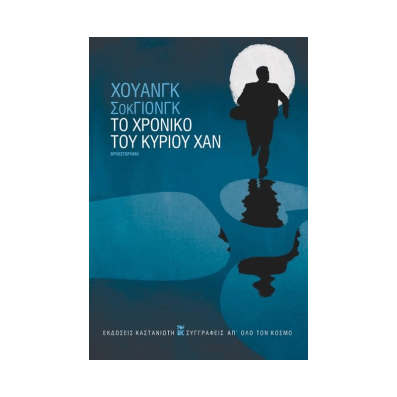 Το Χρονικό Του Κυρίου Χαν