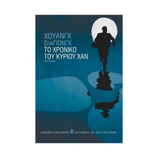 Το Χρονικό Του Κυρίου Χαν