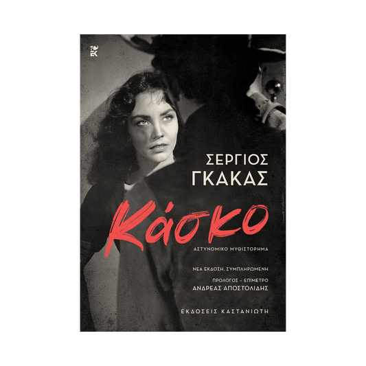 Κάσκο