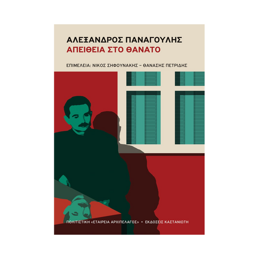 Αλέξανδρος Παναγούλης: Απείθεια Στο Θάνατο