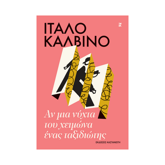 Αν Μια Νύχτα Του Χειμώνα Ένας Ταξιδιώτης