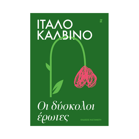 Οι Δύσκολοι Έρωτες