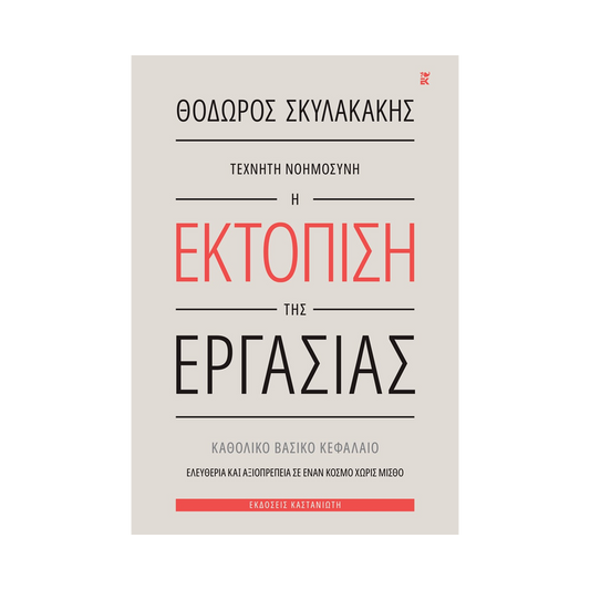 Τεχνητή Νοημοσύνη: Η Εκτόπιση Της Εργασίας
