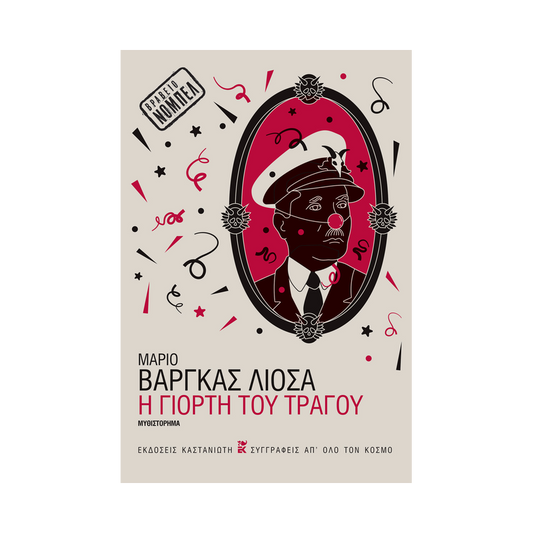 Η Γιορτή Του Τράγου