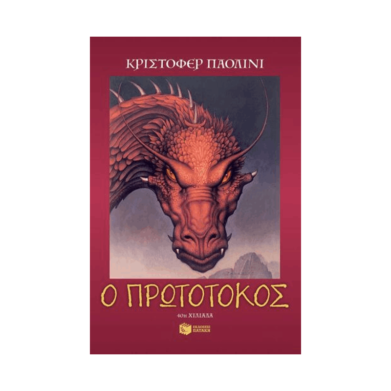Ο Κόσμος Του Έραγκον 2: Ο Πρωτότοκος