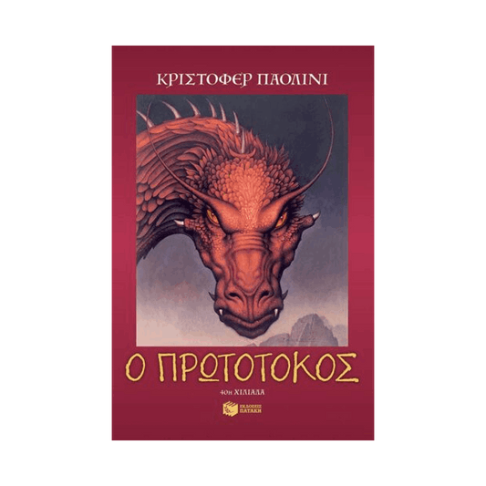 Ο Κόσμος Του Έραγκον 2: Ο Πρωτότοκος