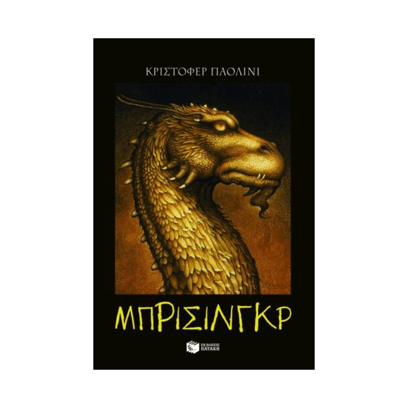 Ο Κόσμος Του Έραγκον 3: Μπρίσινγκρ