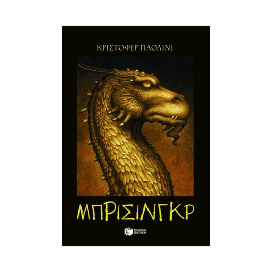 Ο Κόσμος Του Έραγκον 3: Μπρίσινγκρ