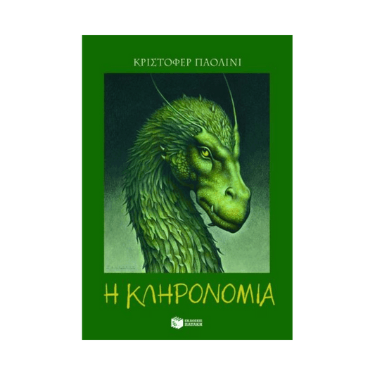 Ο Κόσμος Του Έραγκον 4: Η Κληρονομιά