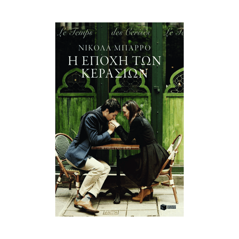 Η Εποχή Των Κερασιών