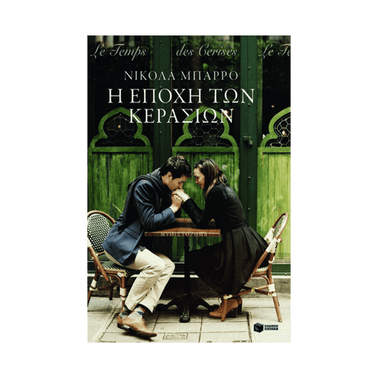 Η Εποχή Των Κερασιών