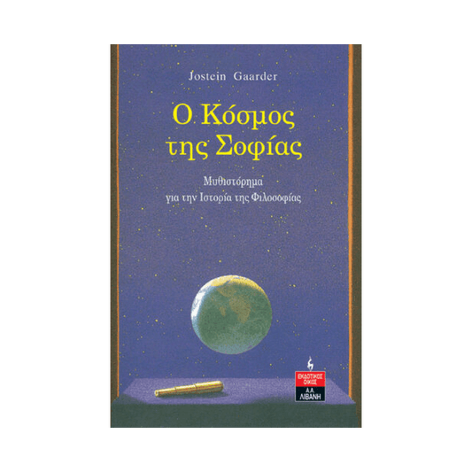 Ο Κόσμος Της Σοφίας