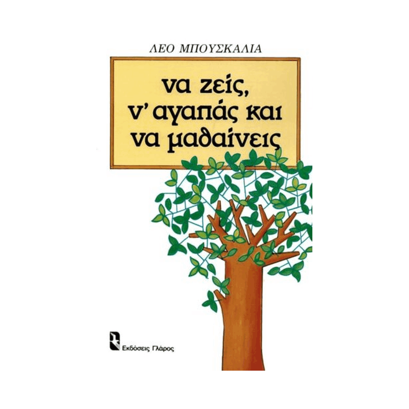 Να Ζεις, Ν' Αγαπάς Και Να Μαθαίνεις