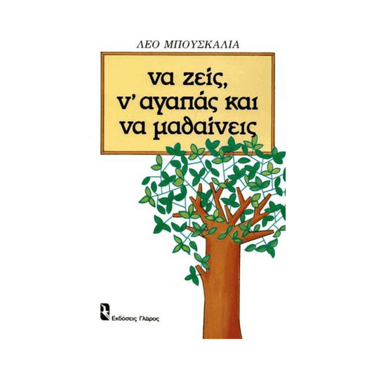 Να Ζεις, Ν' Αγαπάς Και Να Μαθαίνεις