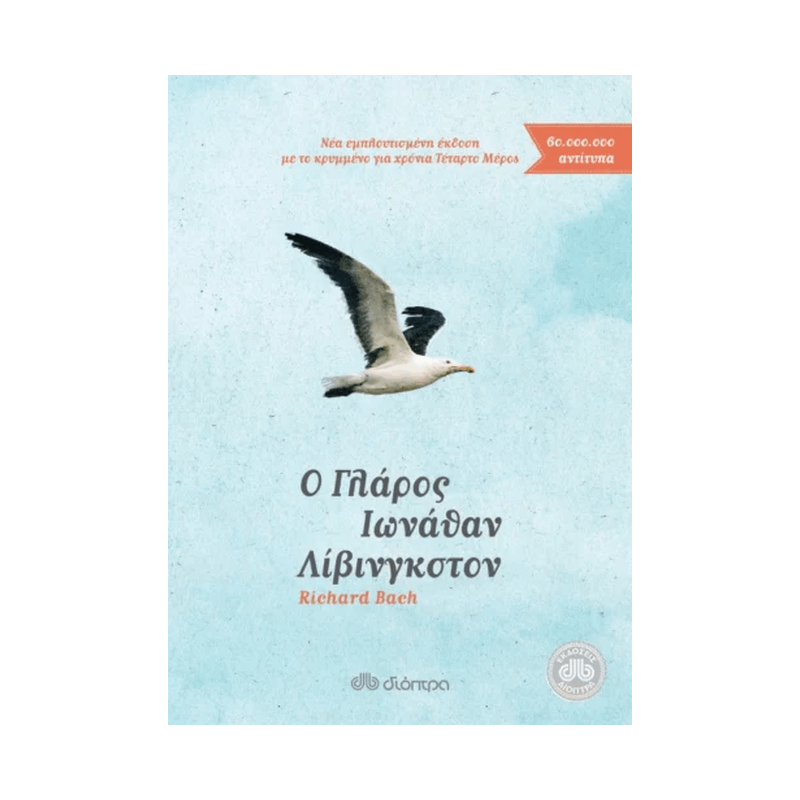 Ο Γλάρος Ιωνάθαν Λίβινγκστον