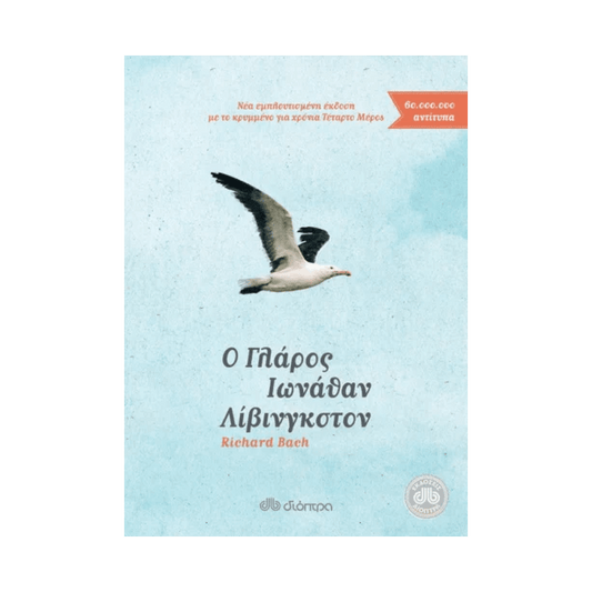 Ο Γλάρος Ιωνάθαν Λίβινγκστον