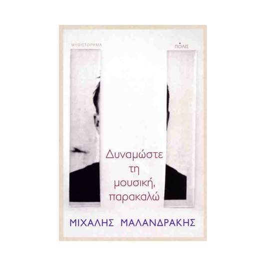Δυναμώστε Τη Μουσική, Παρακαλώ