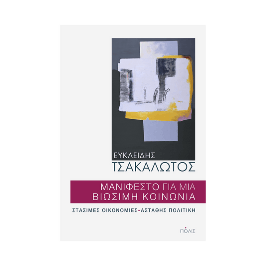Μανιφέστο Για Μια Βιώσιμη Κοινωνία