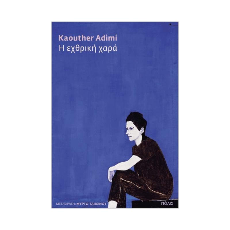 Η Εχθρική Χαρά