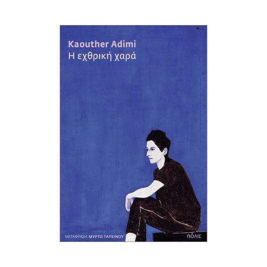 Η Εχθρική Χαρά