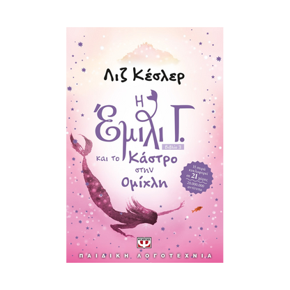 Η Έμιλι Γ.:3: Και Το Κάστρο Στην Ομίχλη