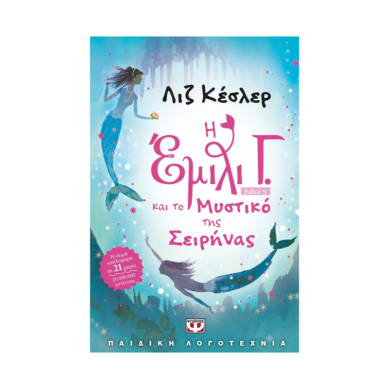 Η Έμιλι Γ.:4: Και Το Μυστικό Της Σειρήνας