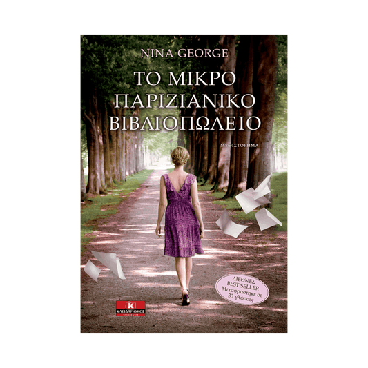 Το Μικρό Παριζιάνικο Βιβλιοπωλείο