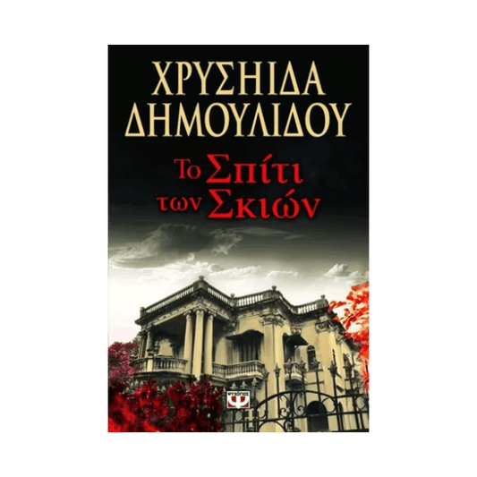 Το Σπιτι Των Σκιων