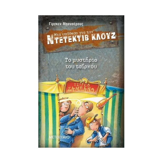 Μια Υπόθεση Για Τον Ντετέκτιβ Κλουζ 3: Το Μυστήριο Του Τσίρκου