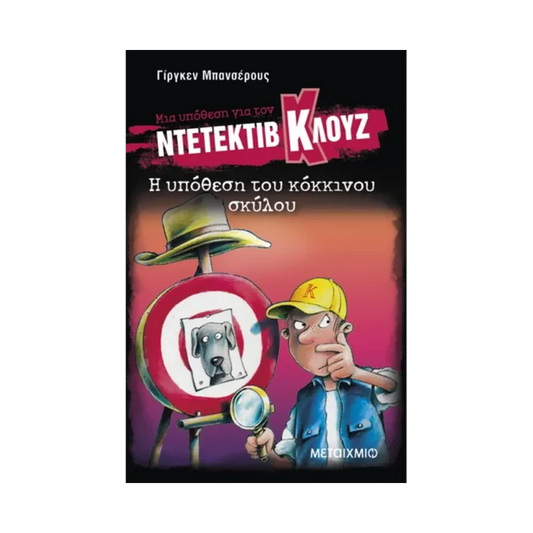 Μια Υπόθεση Για Τον Ντετέκτιβ Κλουζ 10: Η Υπόθεση Του Κόκκινου Σκύλου