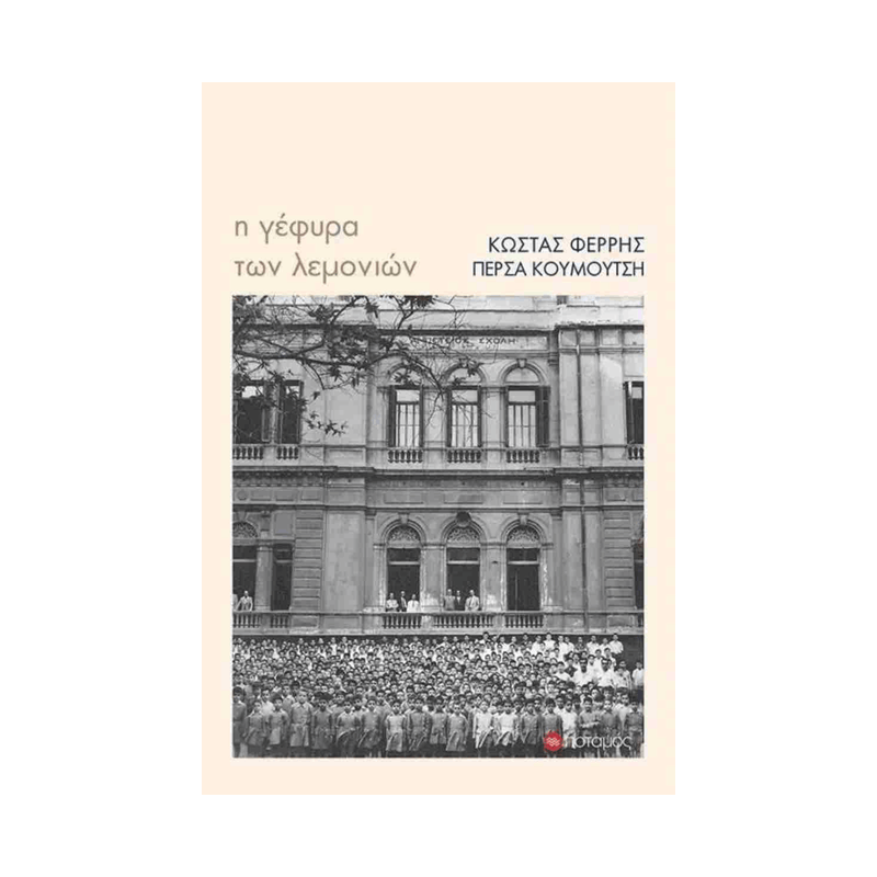 Η Γέφυρα Των Λεμονιών
