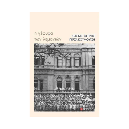 Η Γέφυρα Των Λεμονιών