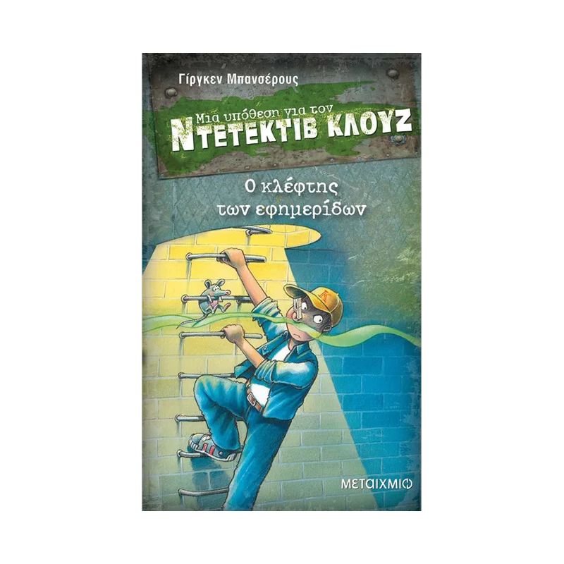 Μια Υπόθεση Για Τον Ντετέκτιβ Κλουζ 11: Ο Κλέφτης Των Εφημερίδων