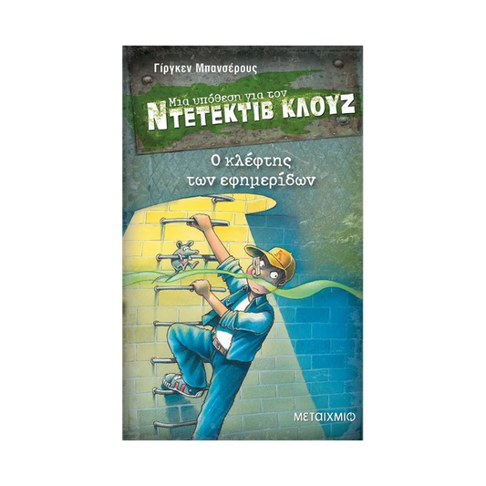 Μια Υπόθεση Για Τον Ντετέκτιβ Κλουζ 11: Ο Κλέφτης Των Εφημερίδων