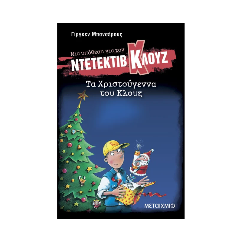 Μια Υπόθεση Για Τον Ντετέκτιβ Κλουζ 14: Τα Χριστούγεννα Του Κλουζ