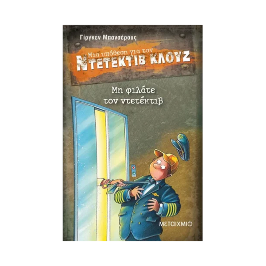 Μια Υπόθεση Για Τον Ντετέκτιβ Κλουζ 16: Μη Φιλάτε Τον Ντετέκτιβ