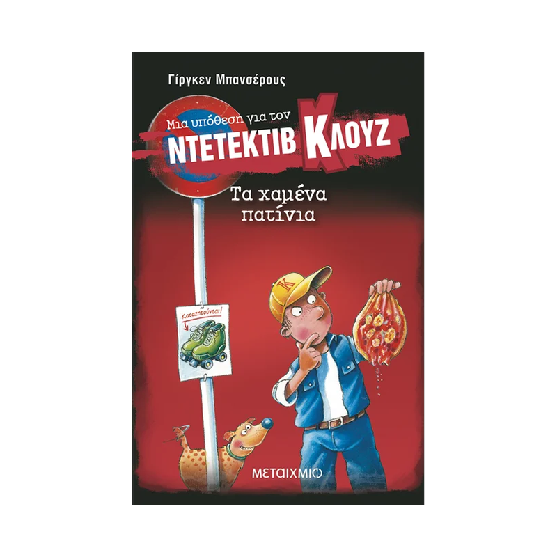 Μια Υπόθεση Για Τον Ντετέκτιβ Κλουζ 17: Τα Χαμένα Πατίνια