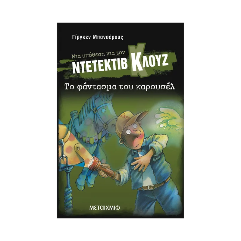 Μια Υπόθεση Για Τον Ντετέκτιβ Κλουζ 18: Το Φάντασμα Του Καρουσέλ