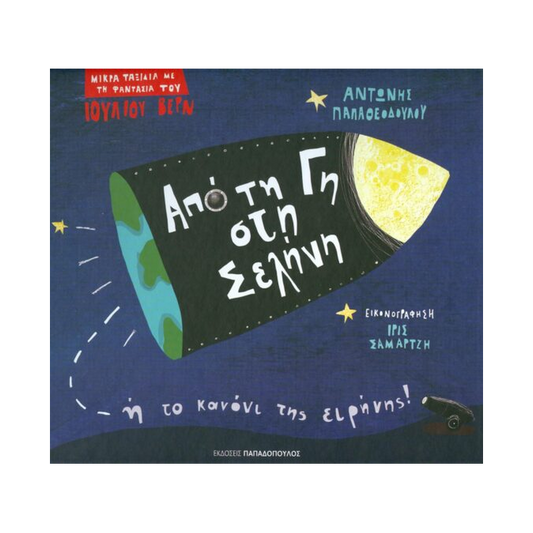 Από Τη Γη Στη Σελήνη Ή Το Κανόνι Της Ειρήνης!